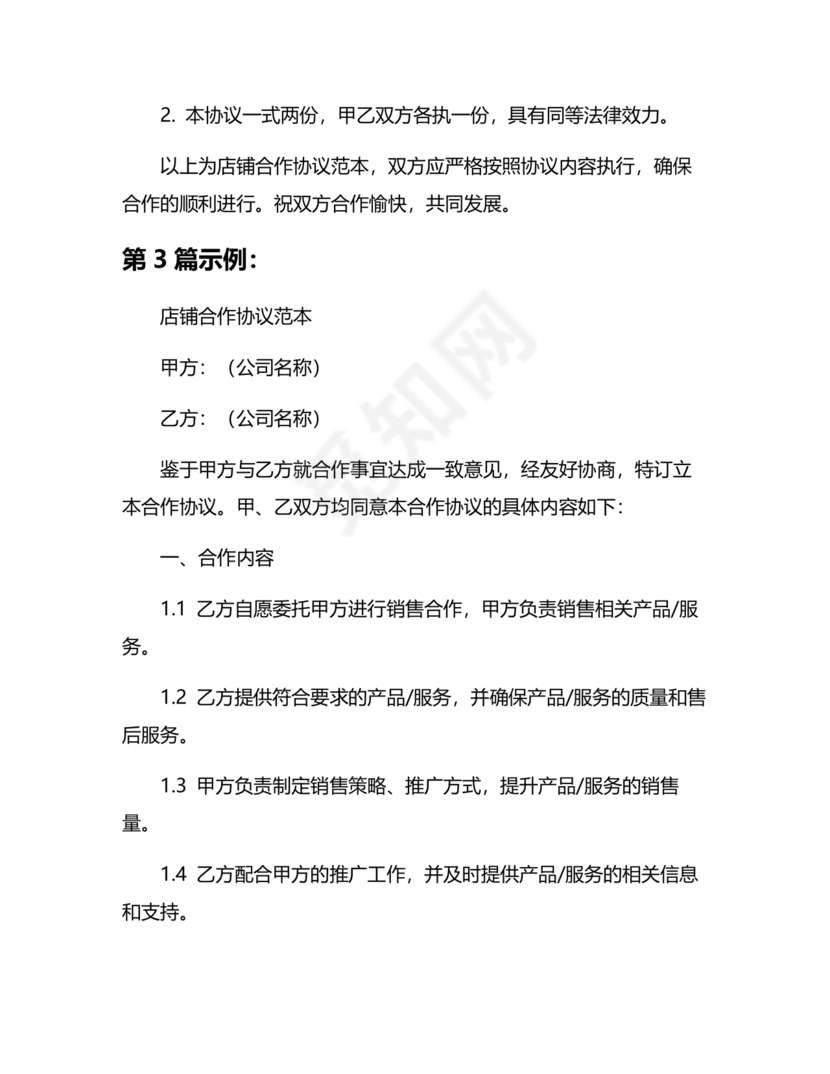 店铺合作协议书合同模板