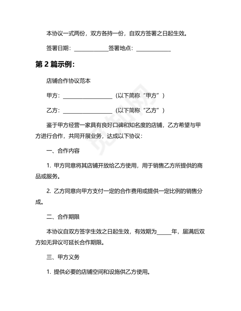 店铺合作协议书合同模板