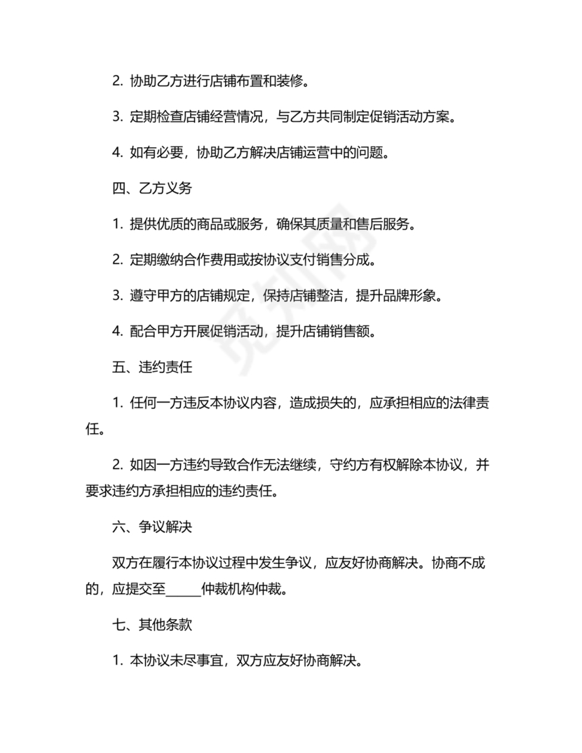 店铺合作协议书合同模板