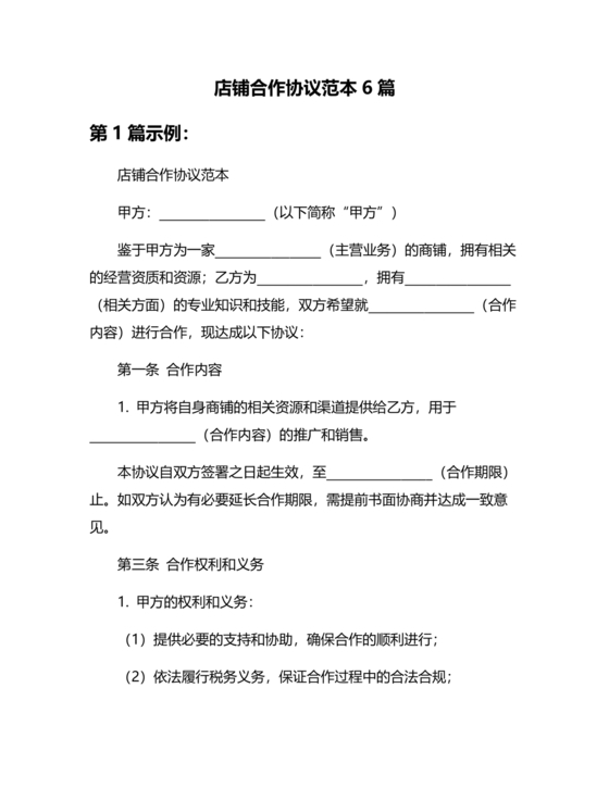 店铺合作协议书合同模板