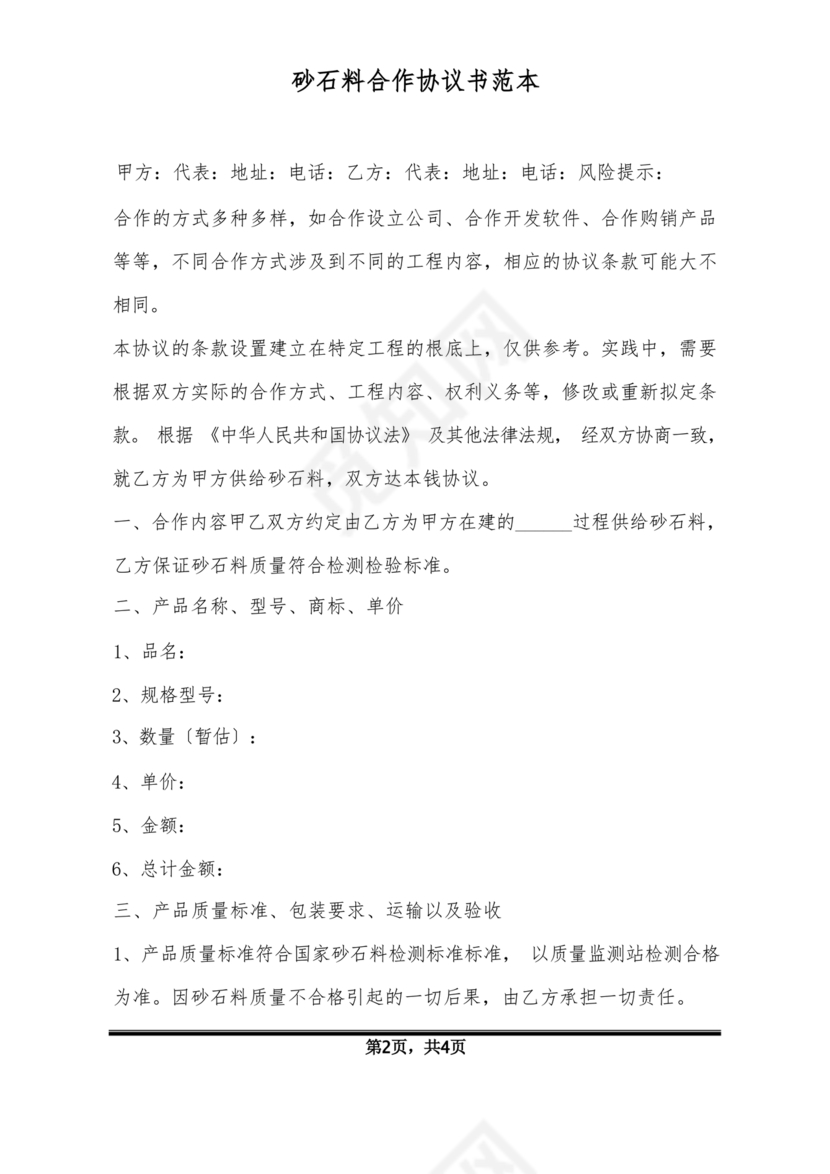 砂石销售合作协议书范本