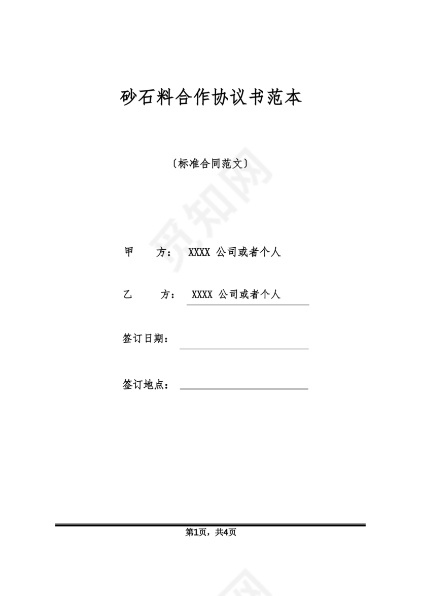 砂石销售合作协议书范本