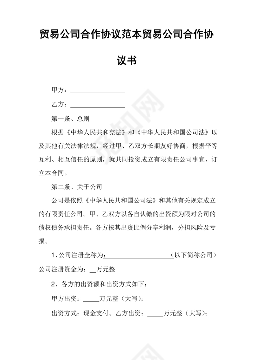 贸易合作协议书范本