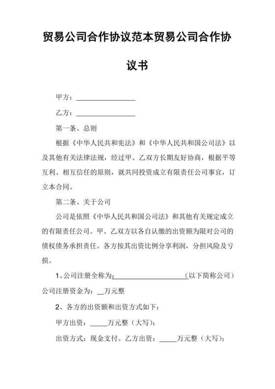 贸易合作协议书范本