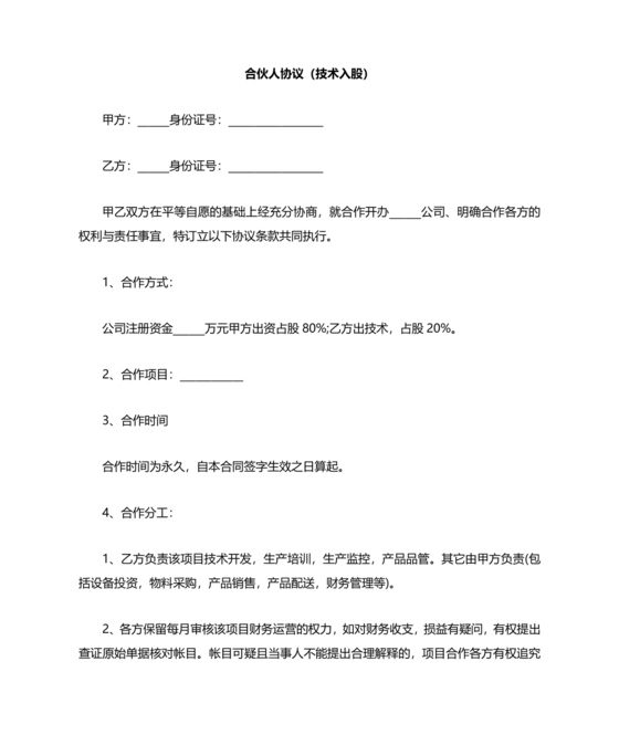 入股合伙人协议书