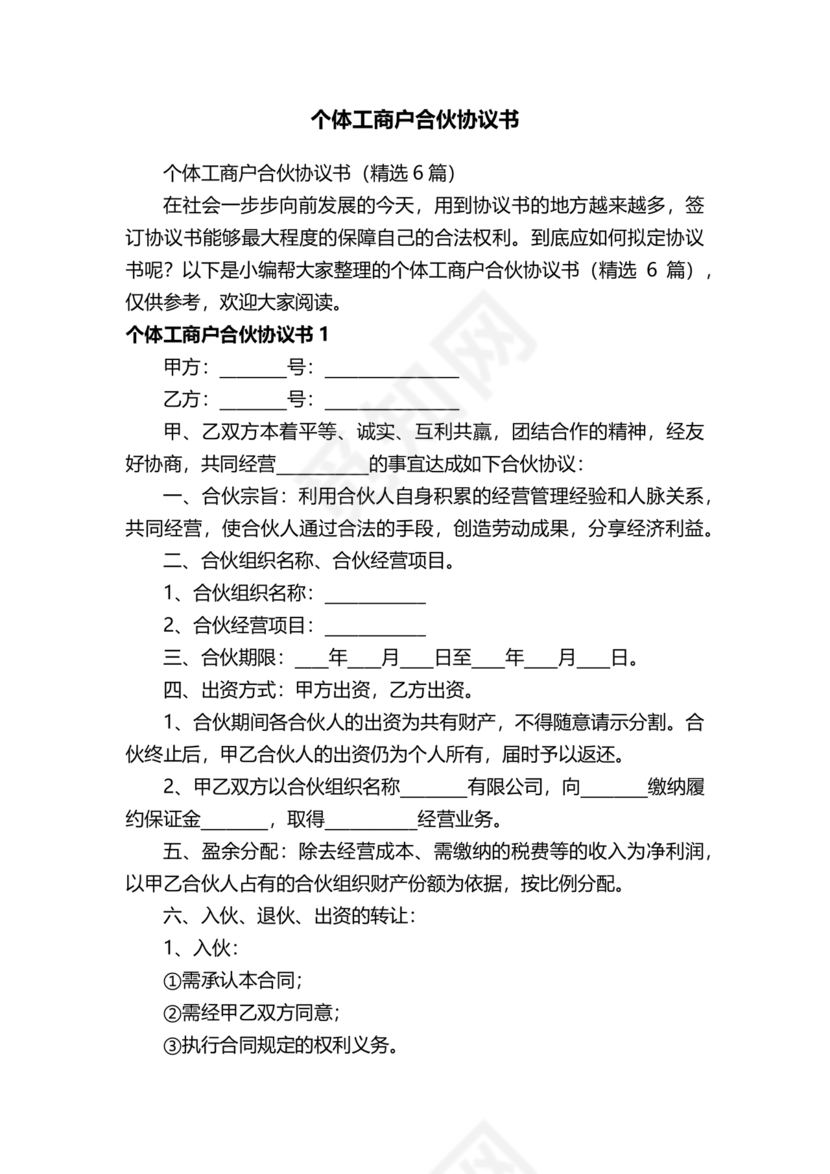 个体户合伙协议