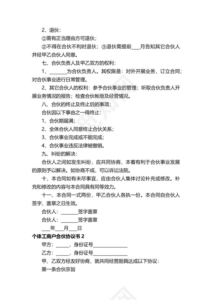 个体户合伙协议