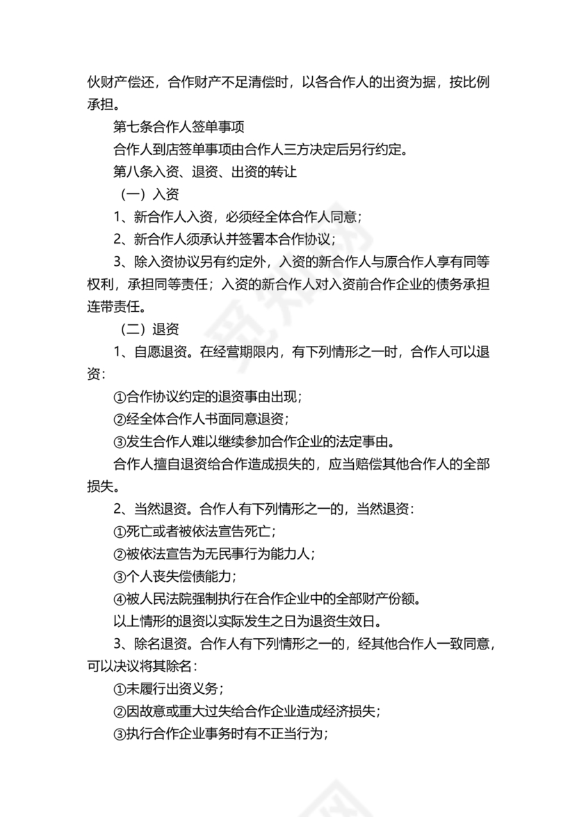 个体户合伙协议