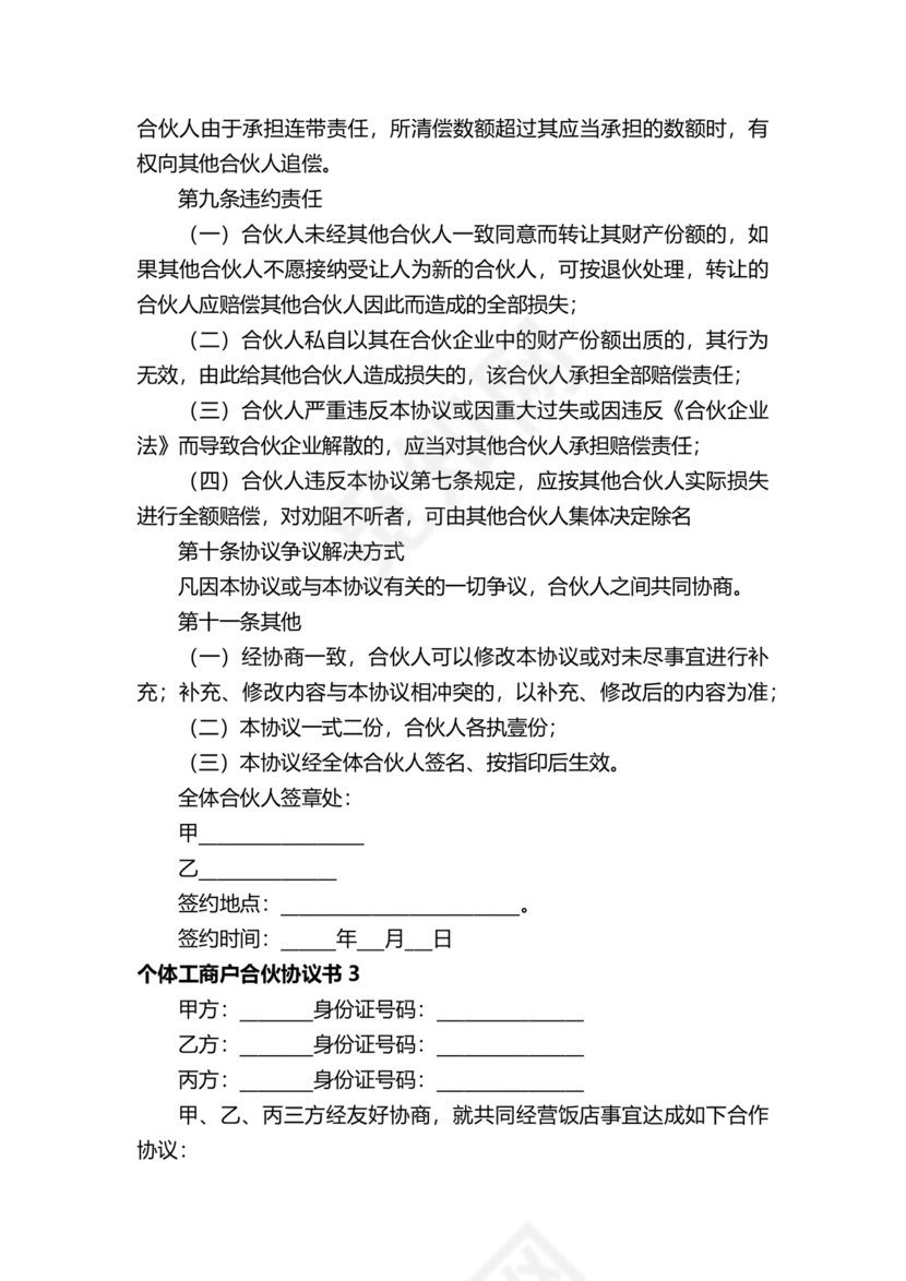 个体户合伙协议