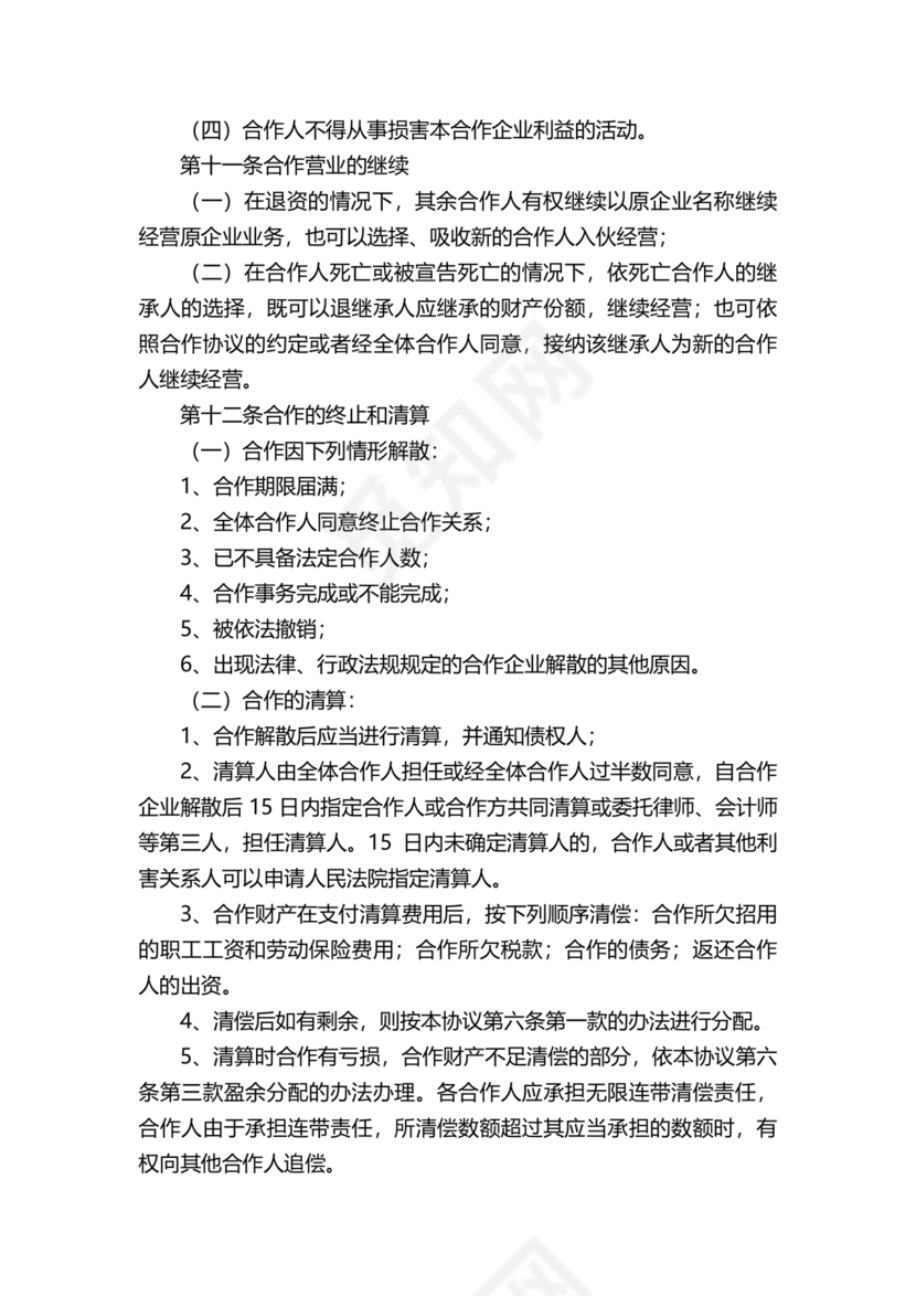 个体户合伙协议