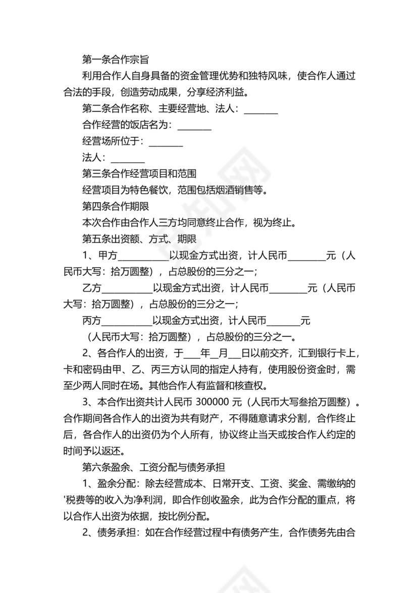 个体户合伙协议