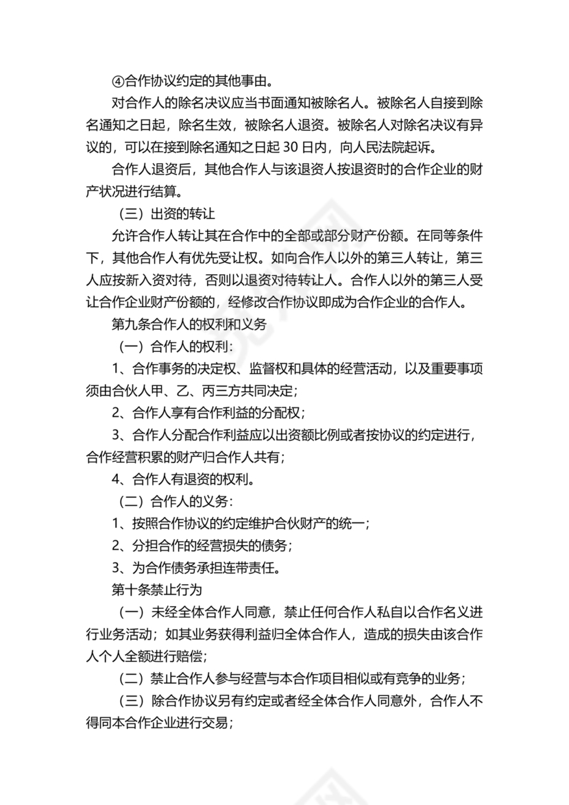 个体户合伙协议