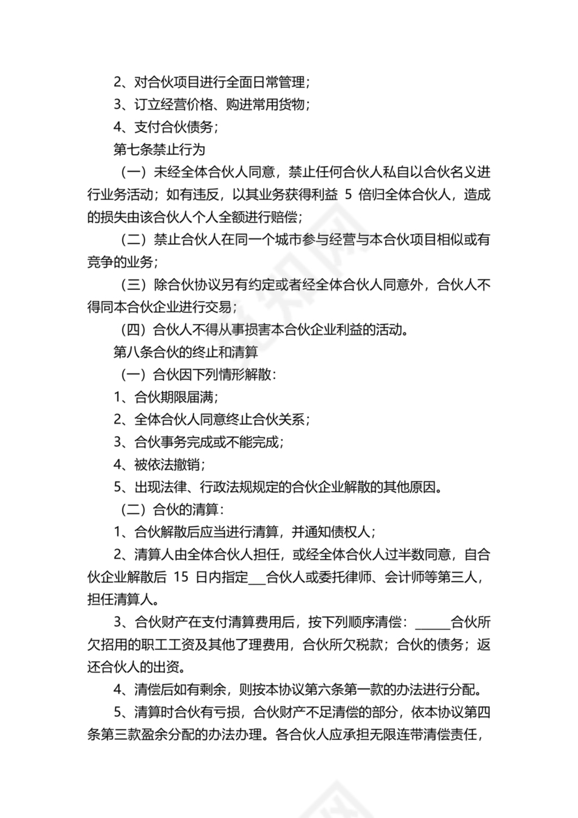 个体户合伙协议