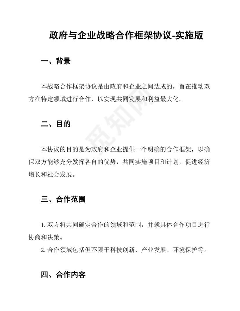 政府企业合作协议