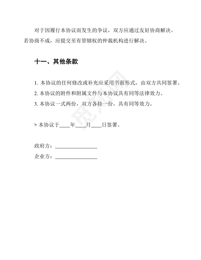 政府企业合作协议