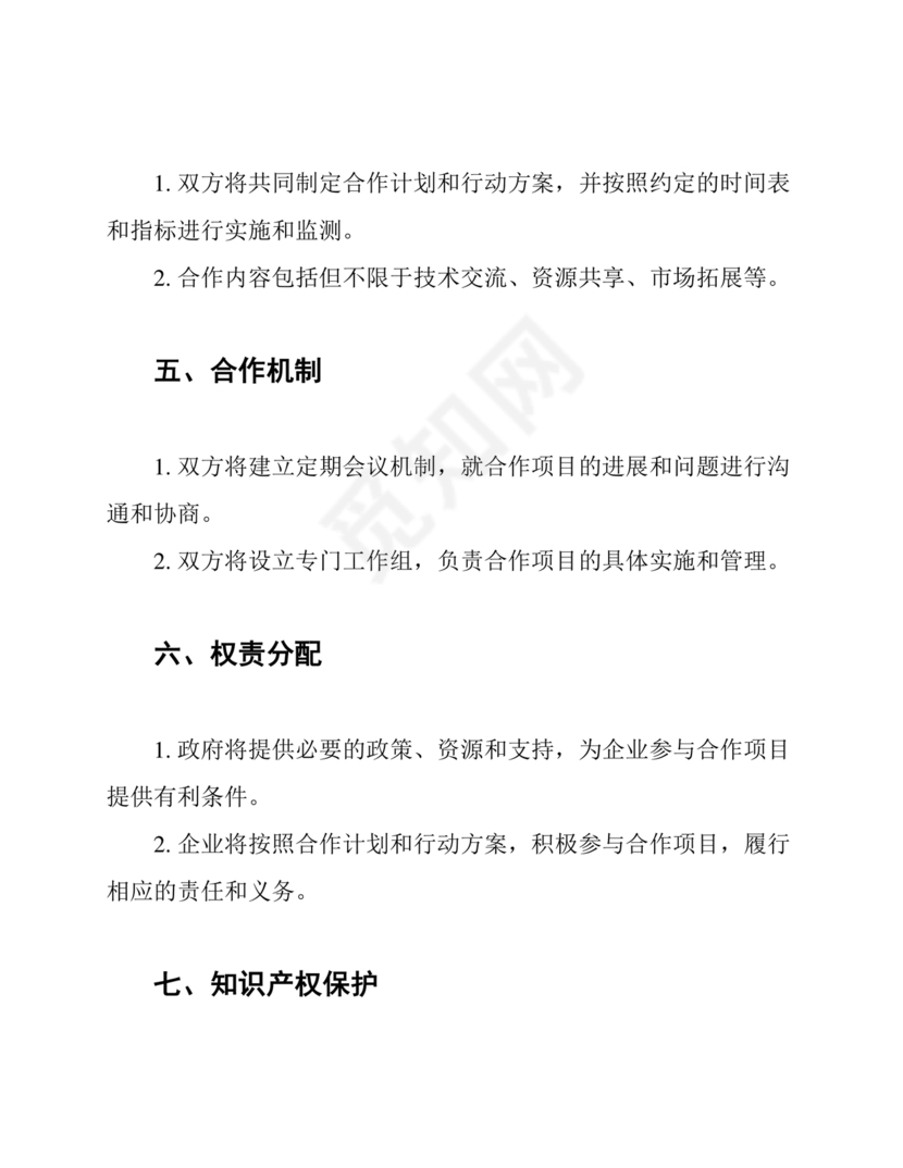 政府企业合作协议
