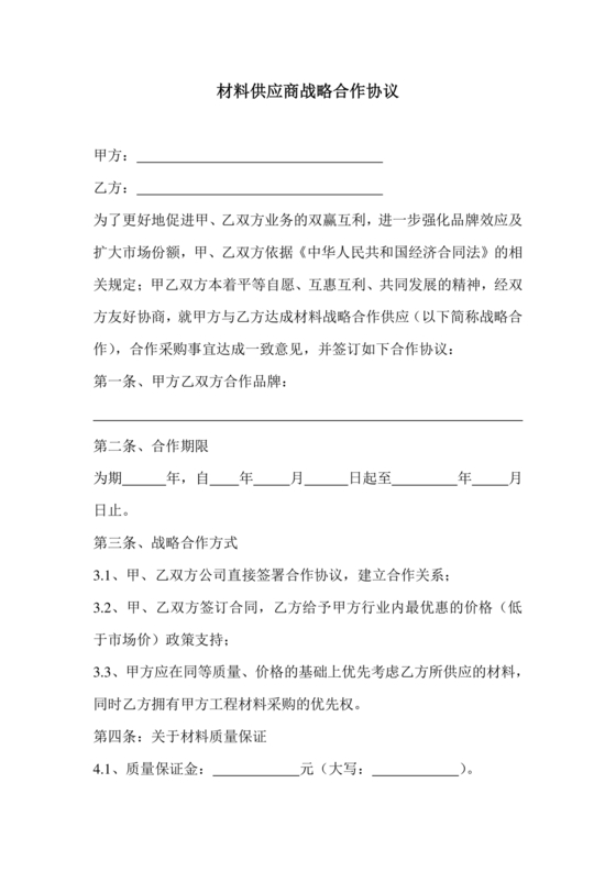 与材料商家合作协议模版