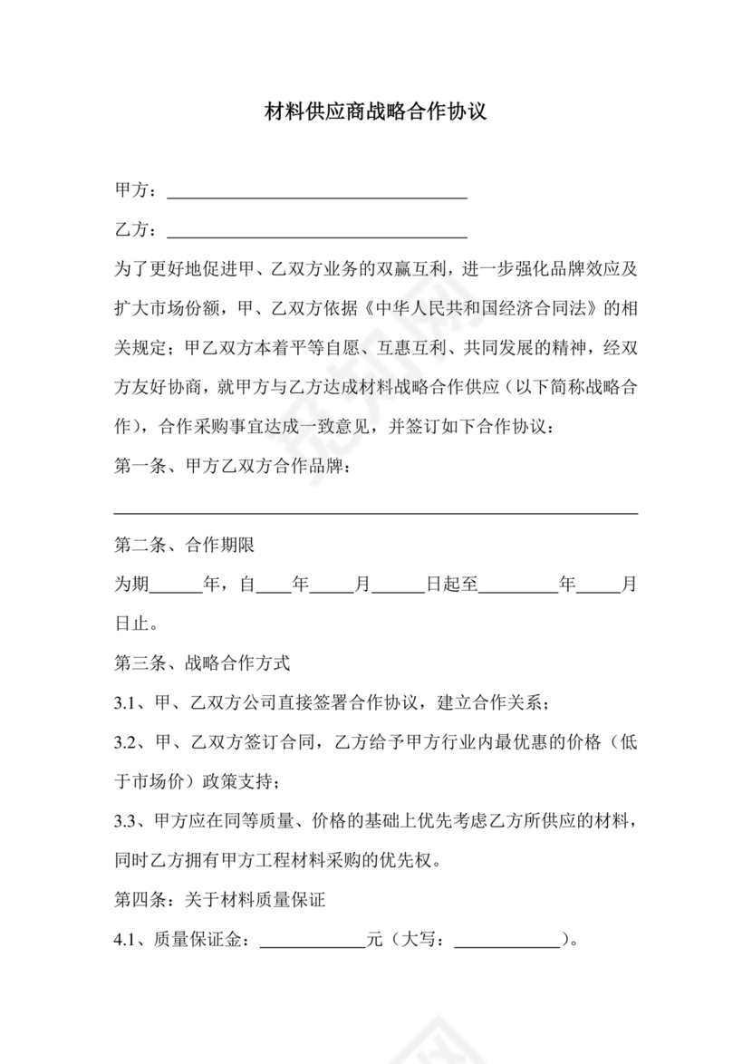 与材料商家合作协议模版