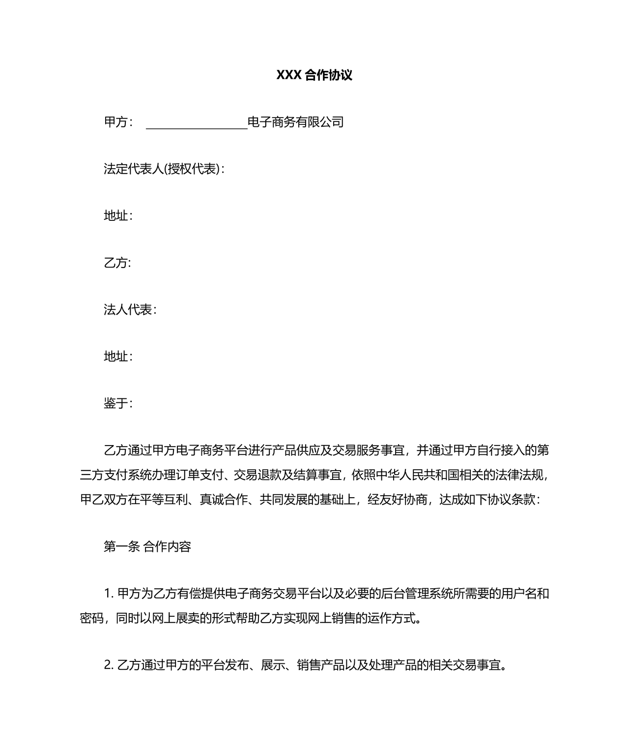 电商项目合作协议