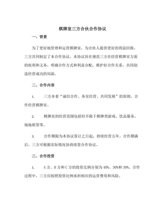 三人棋牌室合作协议书合同