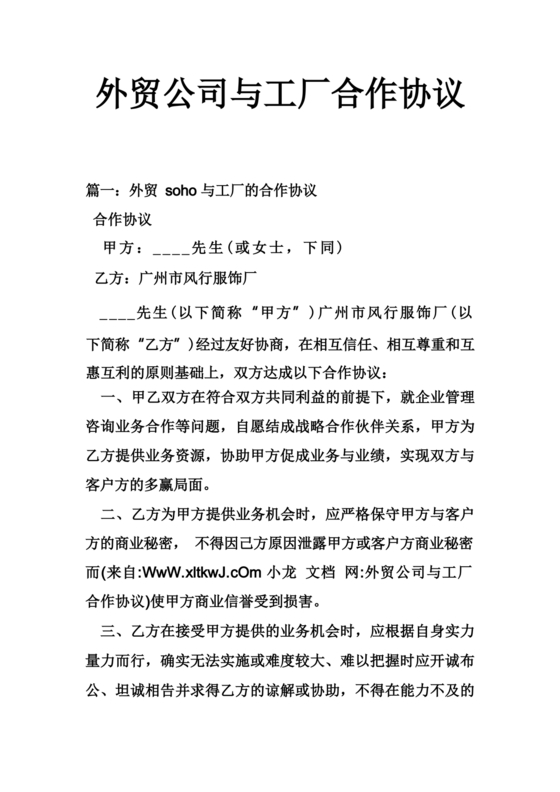 外贸公司与工厂合作协议