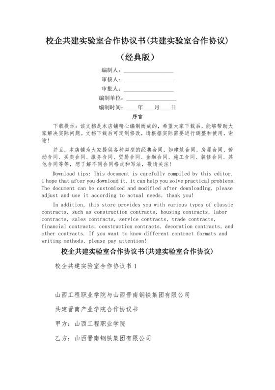 校企联合实验室合作协议