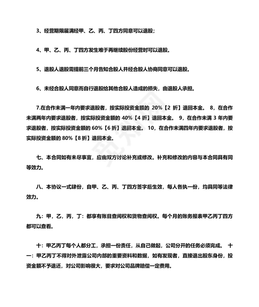 合伙人退出协议