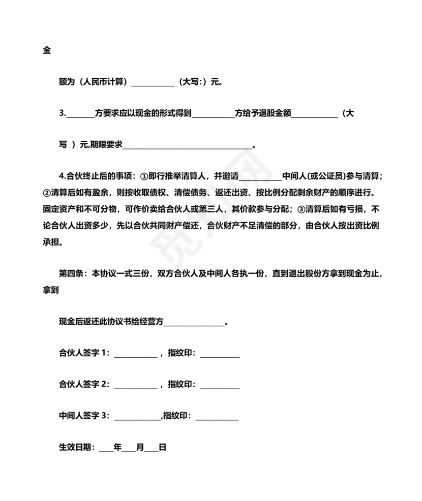 合伙人退出协议