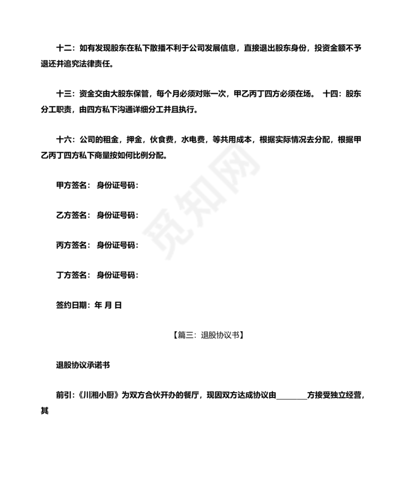 合伙人退出协议