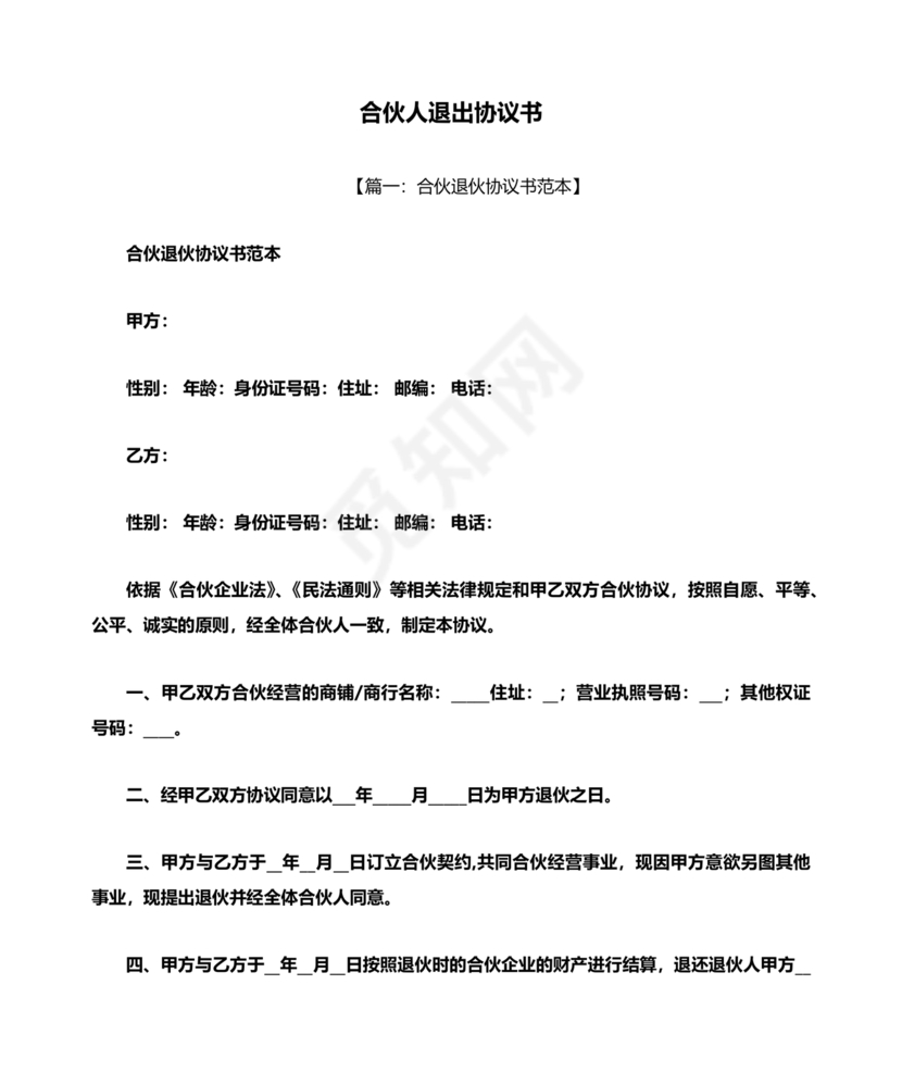 合伙人退出协议