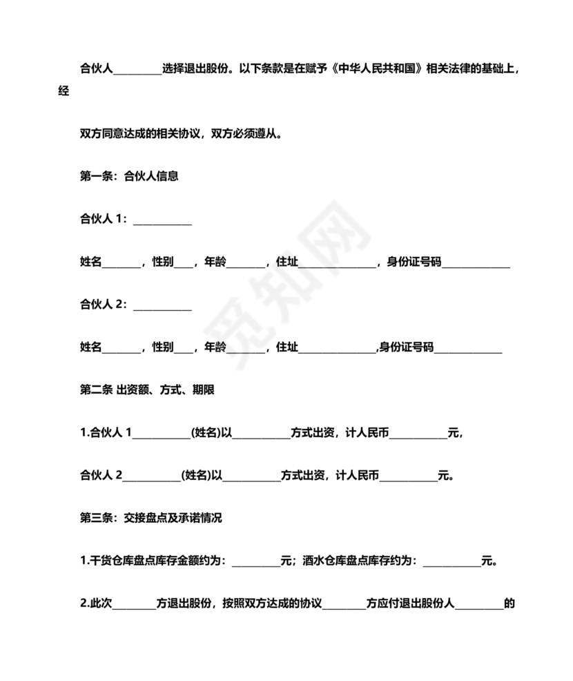 合伙人退出协议