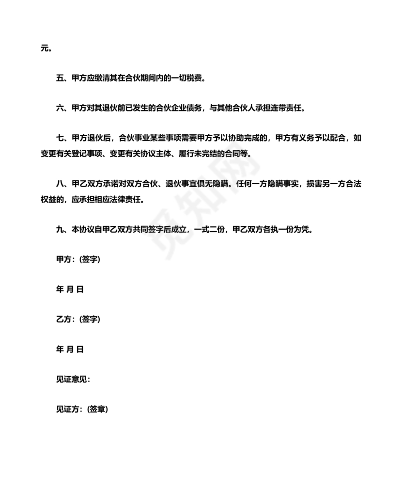 合伙人退出协议