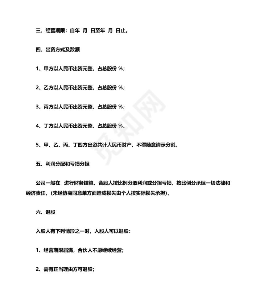 合伙人退出协议