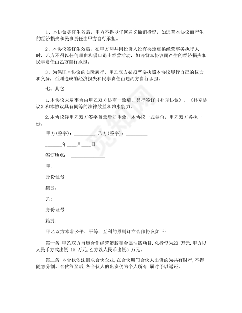 两人合伙开店合同协议书