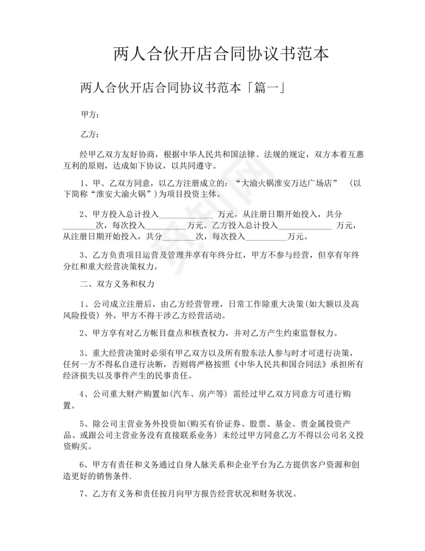两人合伙开店合同协议书