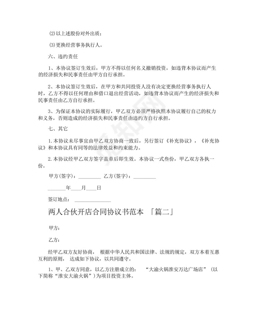 两人合伙开店合同协议书
