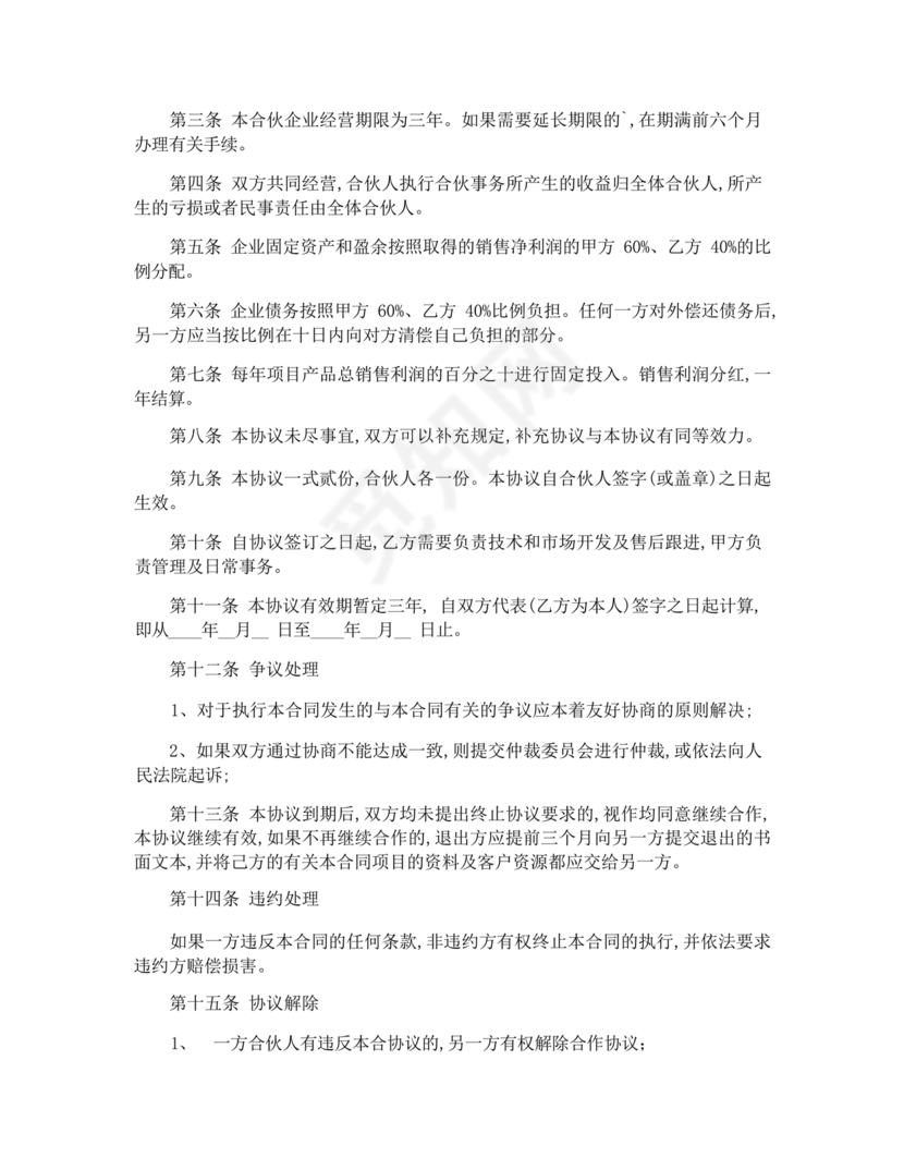 两人合伙开店合同协议书