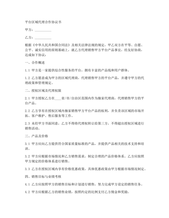 平台区域代理合作协议书