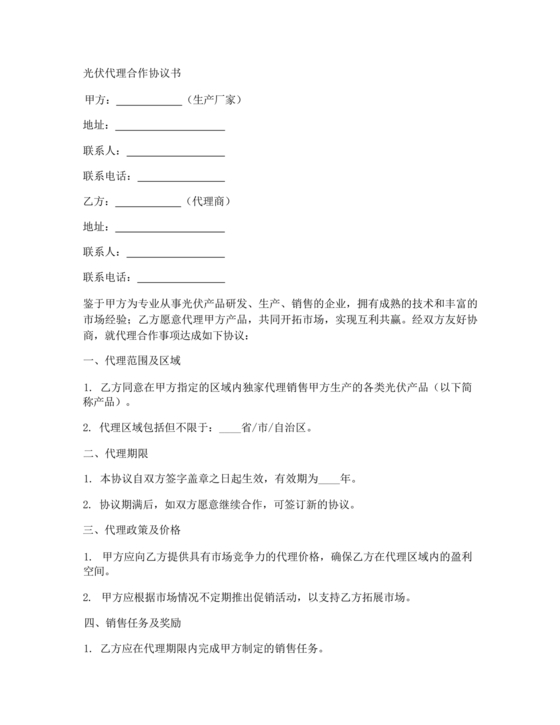 光伏项目代理合作协议