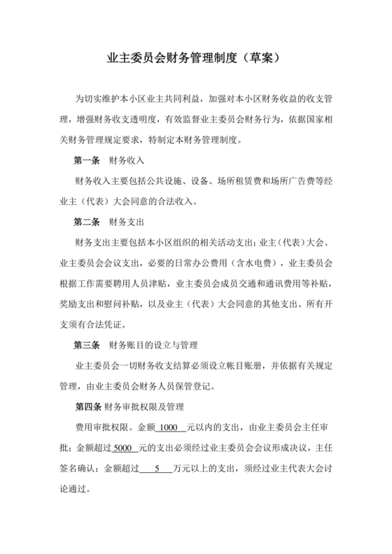 业委会财务管理制度及流程