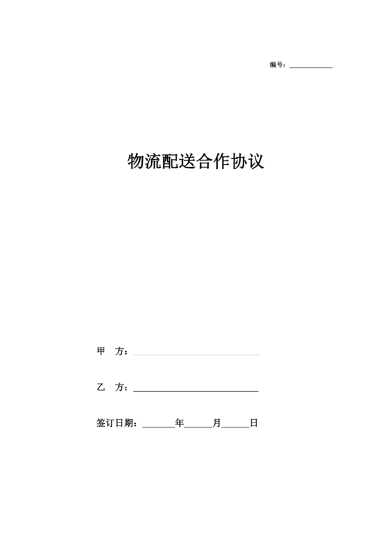 配送公司合作协议书范本