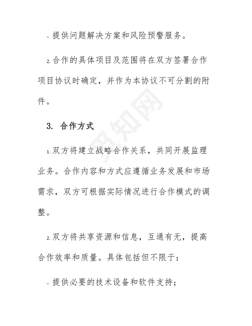 监理行业 战略合作协议