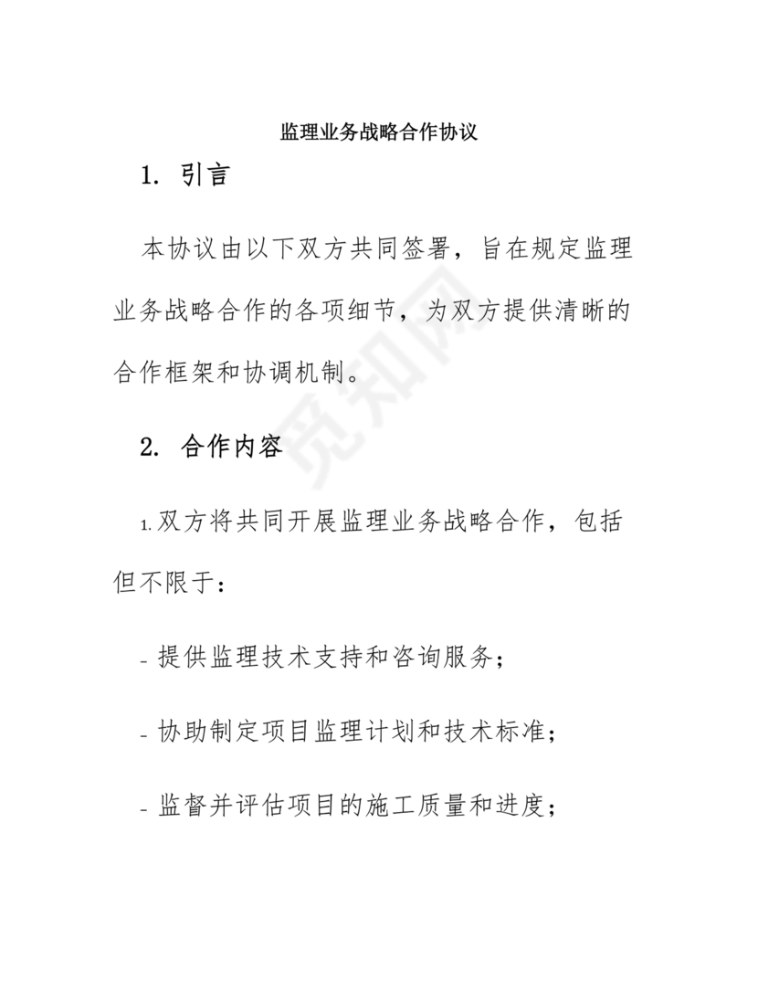 监理行业 战略合作协议