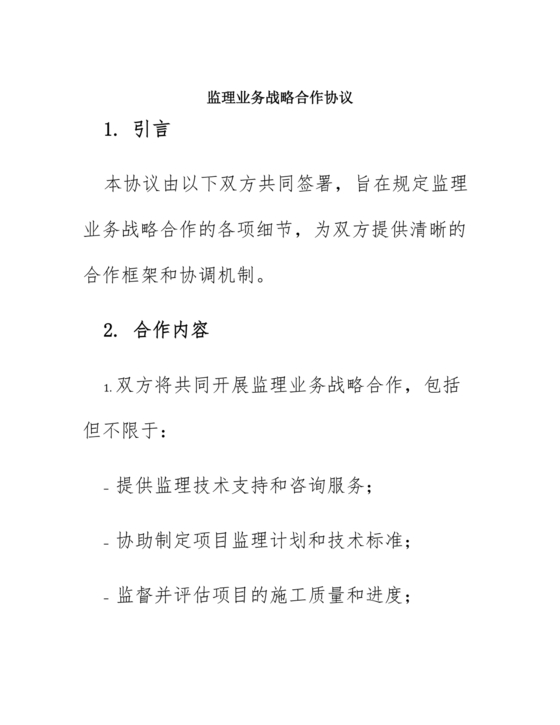 监理行业 战略合作协议