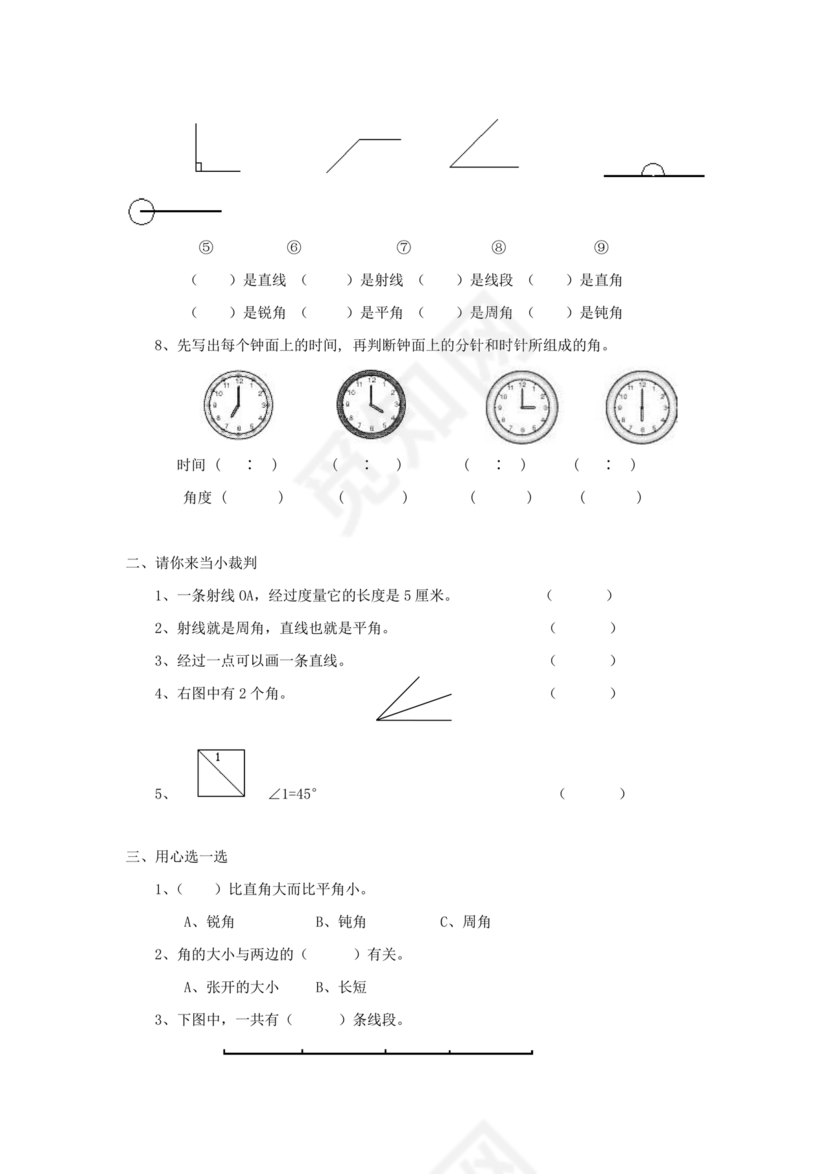 四年级数学上册线和角