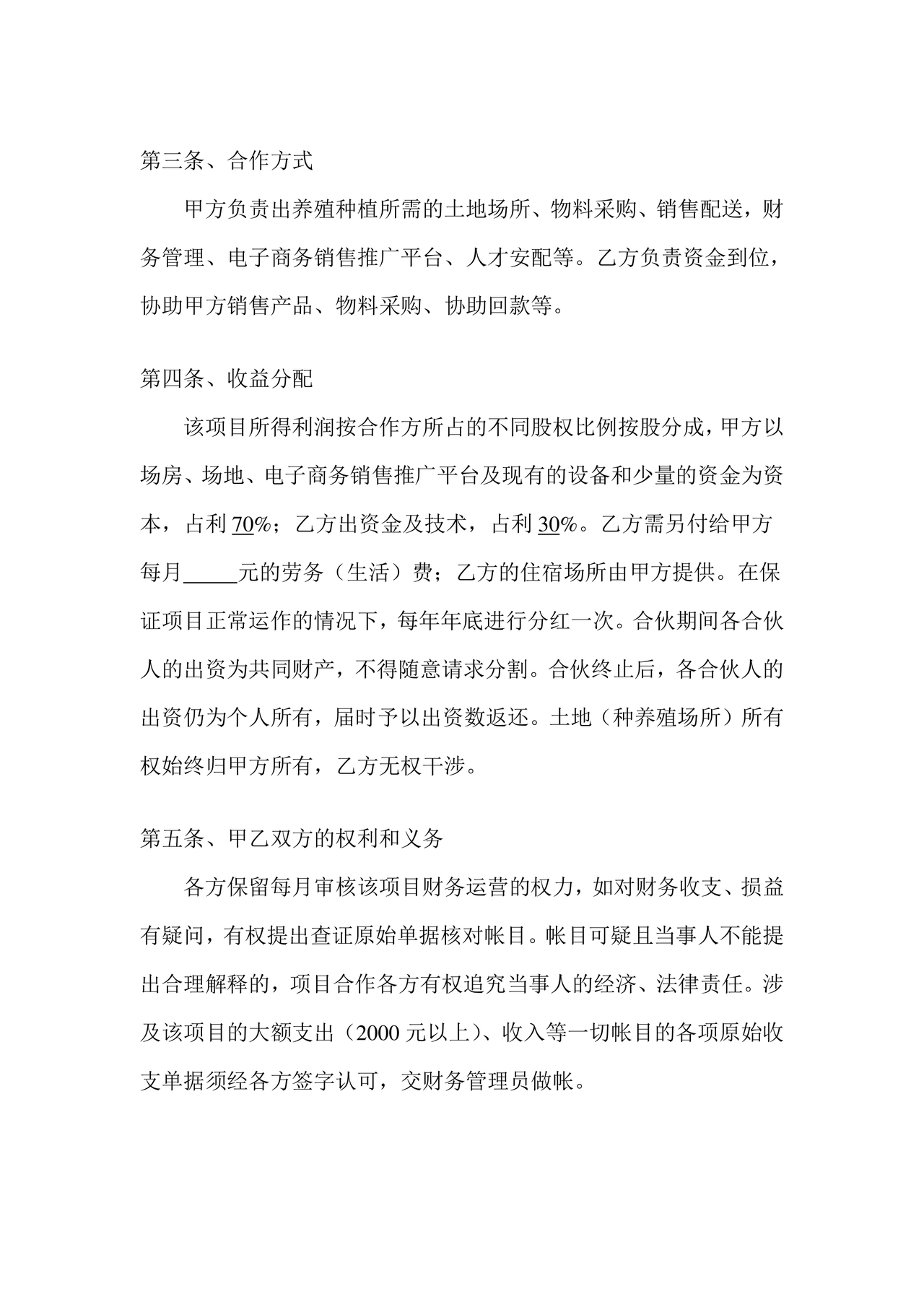 养殖合作协议书