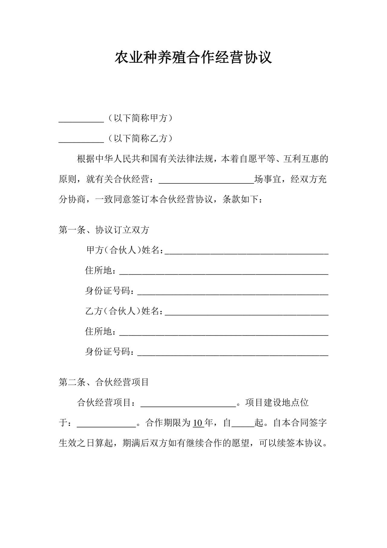 养殖合作协议书