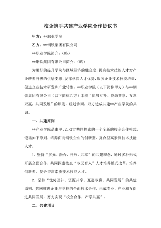 校企共建产业学院合作协议
