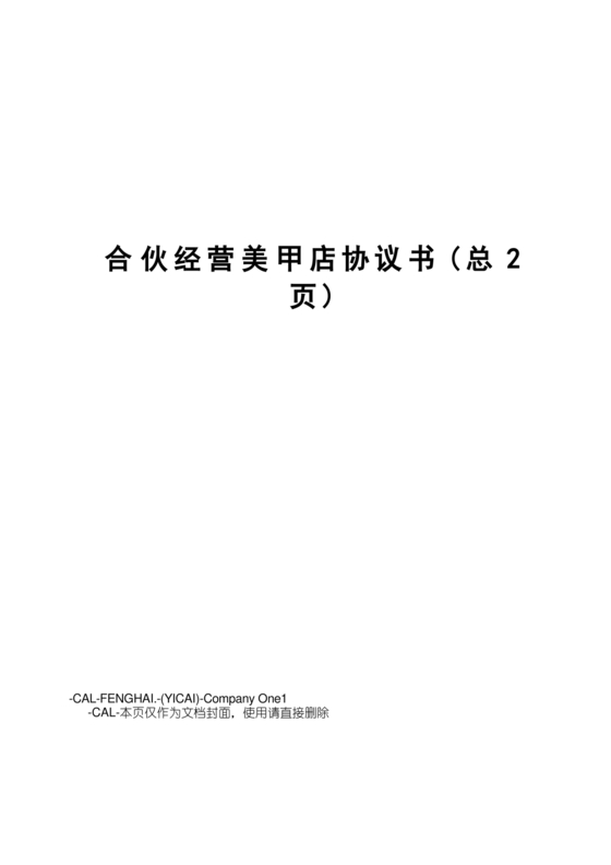 美甲店合伙经营协议