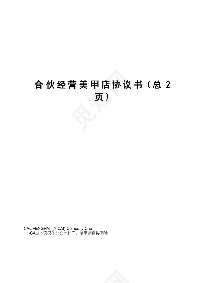 美甲店合伙经营协议